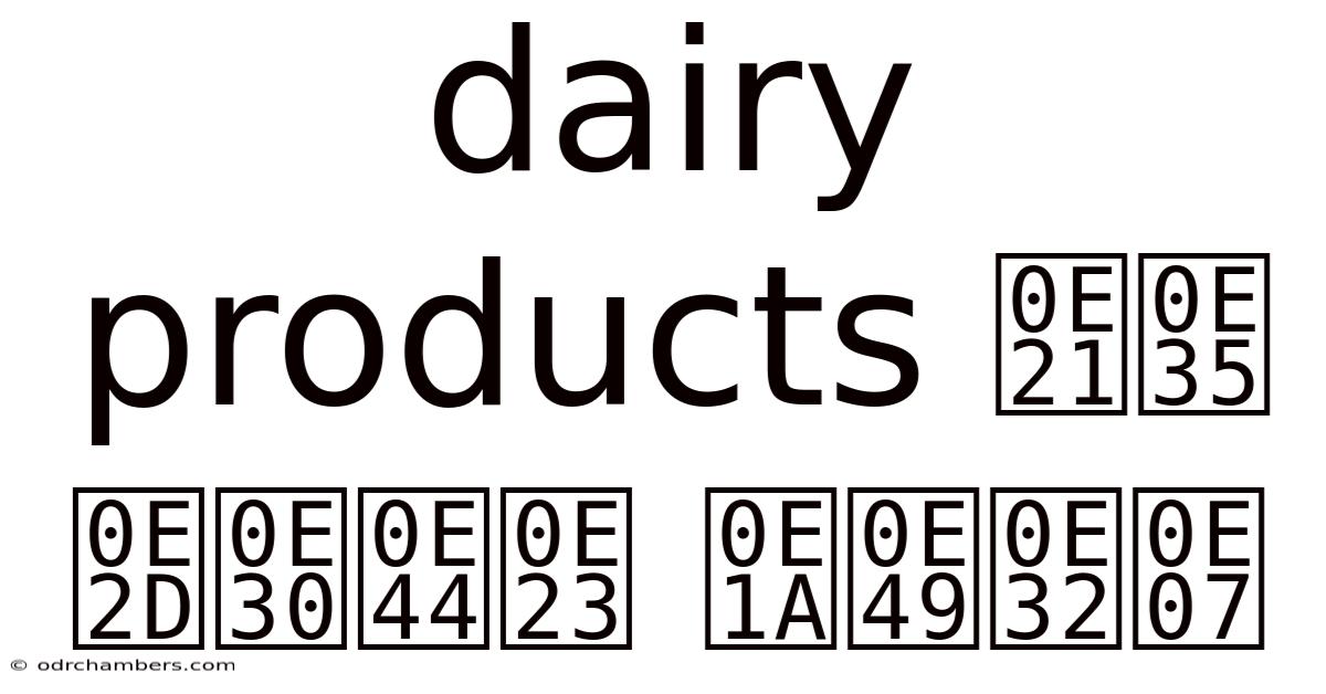 Dairy Products มี อะไร บ้าง