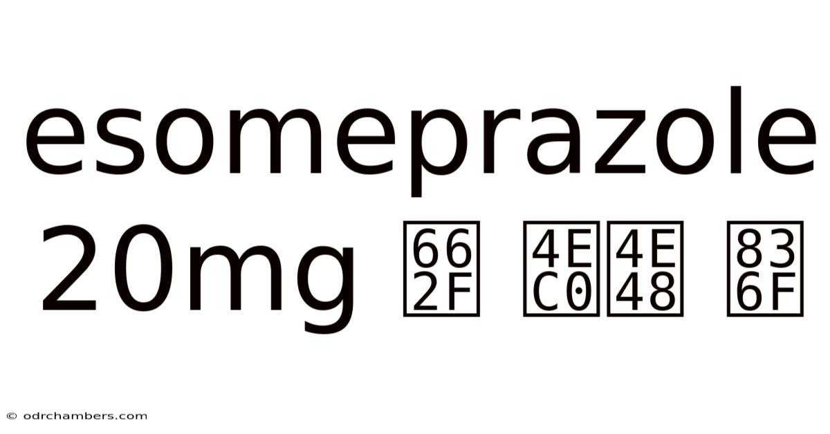 Esomeprazole 20mg 是 什么 药