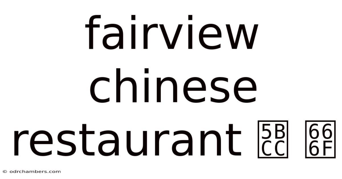 Fairview Chinese Restaurant 富 景