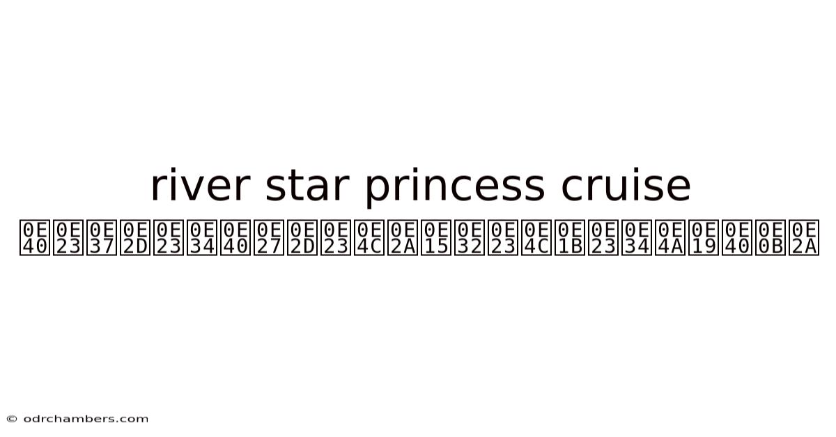 River Star Princess Cruise เรือริเวอร์สตาร์ปริ๊นเซส